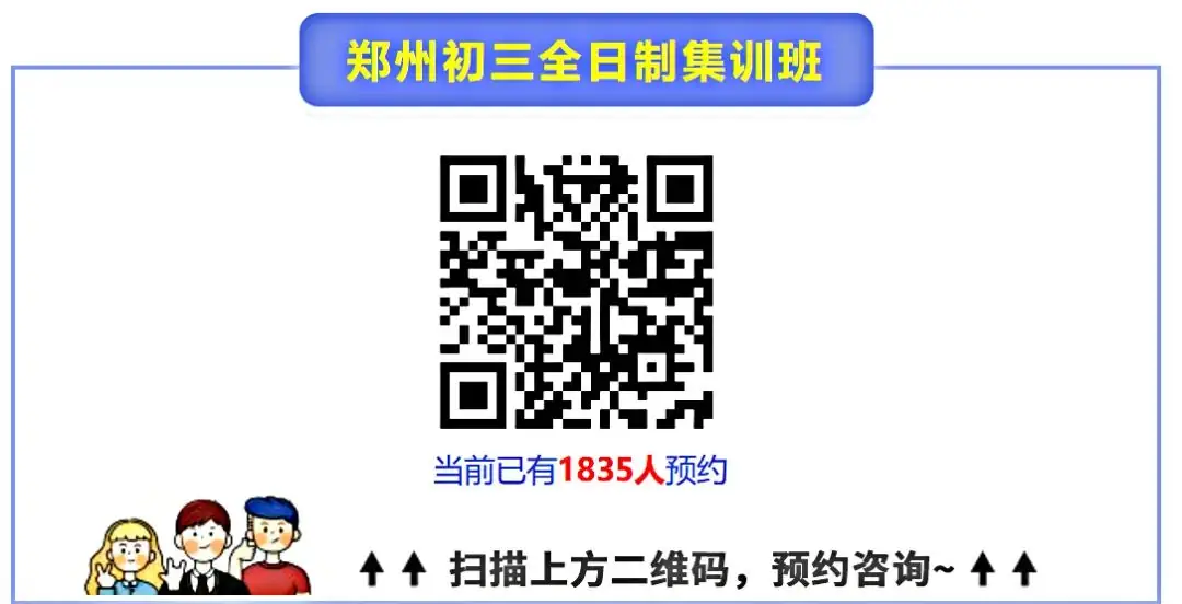 中考倒计时!郑州初三集训中考冲刺班,10人/班,短期快速提分-第1张图片-四季读书网 中考倒计时!郑州初三集训中考冲刺班,10人/班,短期快速提分-第1张图片-四季读书网