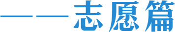 高考快问快答——志愿篇-第2张图片-四季读书网