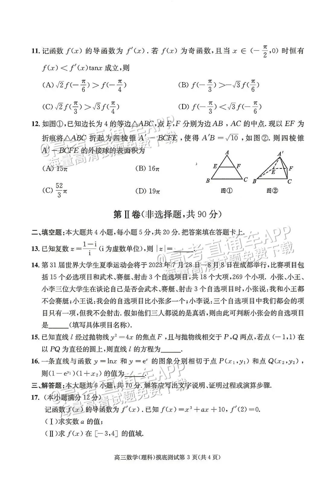 四川第一届新高考娃娃速看:2025届成都零诊7月开考!-第26张图片-四季读书网 四川第一届新高考娃娃速看:2025届成都零诊7月开考!-第26张图片-四季读书网