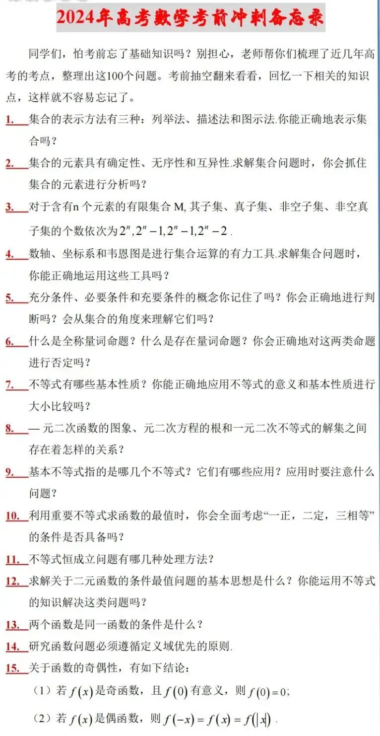 高考复习专题:2024年高考数学考前冲刺备忘录-第2张图片-四季读书网 高考复习专题:2024年高考数学考前冲刺备忘录-第2张图片-四季读书网