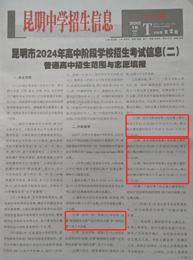 中考 | 2024年昆明市中考志愿设置及填报录取时间公布-第1张图片-四季读书网