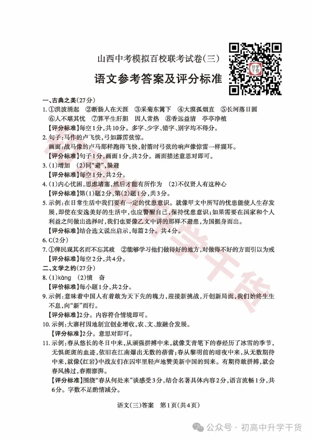 2024山西中考模拟百校联考三全科试题(语文/理综/数学/文综/英语)+答案解析+听力音频 | PDF下载版-第9张图片-四季读书网 2024山西中考模拟百校联考三全科试题(语文/理综/数学/文综/英语)+答案解析+听力音频 | PDF下载版-第9张图片-四季读书网