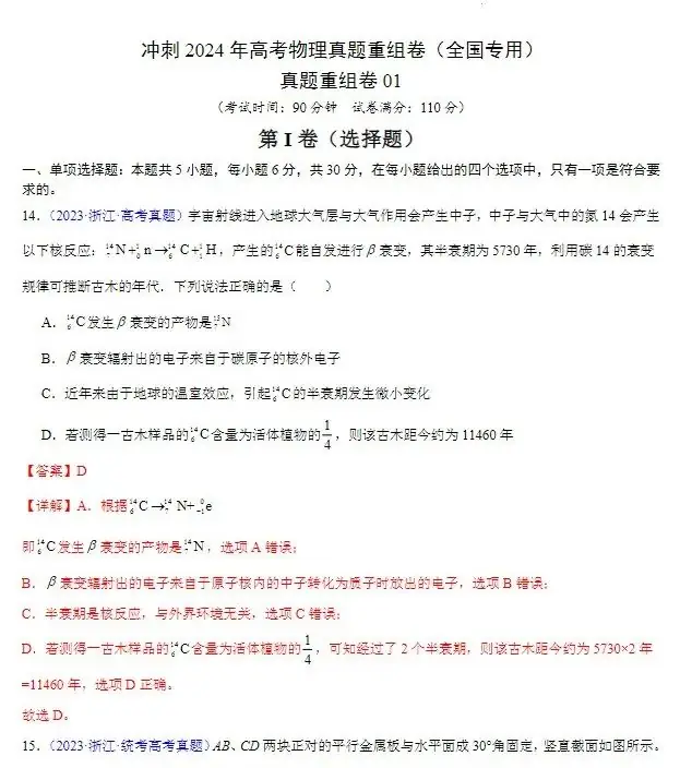 2024年高考真题重组卷(全国甲乙卷、新高考卷、广东卷等)电子版pdf-第14张图片-四季读书网 2024年高考真题重组卷(全国甲乙卷、新高考卷、广东卷等)电子版pdf-第14张图片-四季读书网