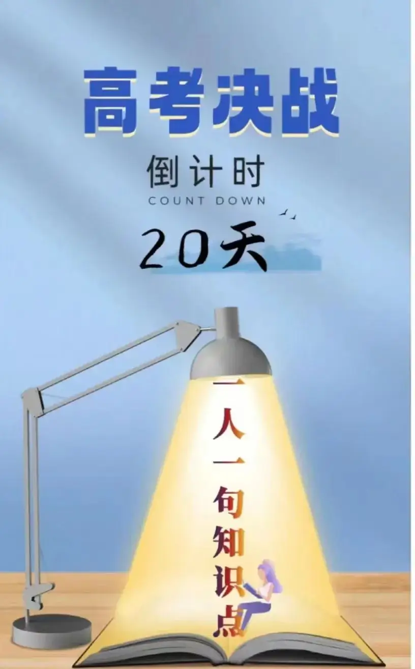 高考倒计时20天|约定好了,考完就去看世界!-第14张图片-四季读书网
