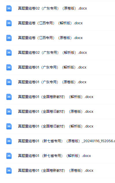 2024年高考真题重组卷(全国甲乙卷、新高考卷、广东卷等)电子版pdf-第33张图片-四季读书网 2024年高考真题重组卷(全国甲乙卷、新高考卷、广东卷等)电子版pdf-第33张图片-四季读书网