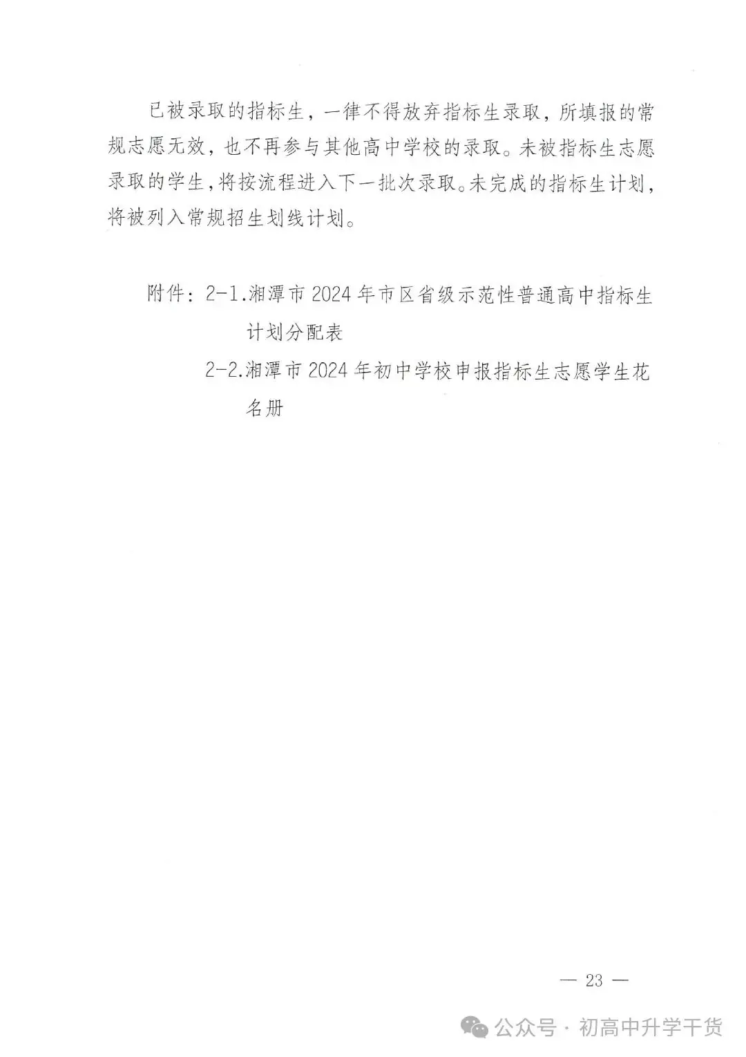 2024年湖南湘潭中考时间安排:6月18日-6月20日-第23张图片-四季读书网 2024年湖南湘潭中考时间安排:6月18日-6月20日-第23张图片-四季读书网