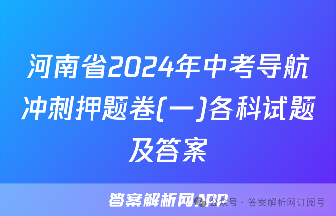 河南省2024年中考导航冲刺押题卷(一)各科试题及答案-第1张图片-四季读书网