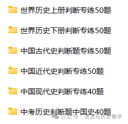 中考复习 || 历史判断题练习汇总-第1张图片-四季读书网