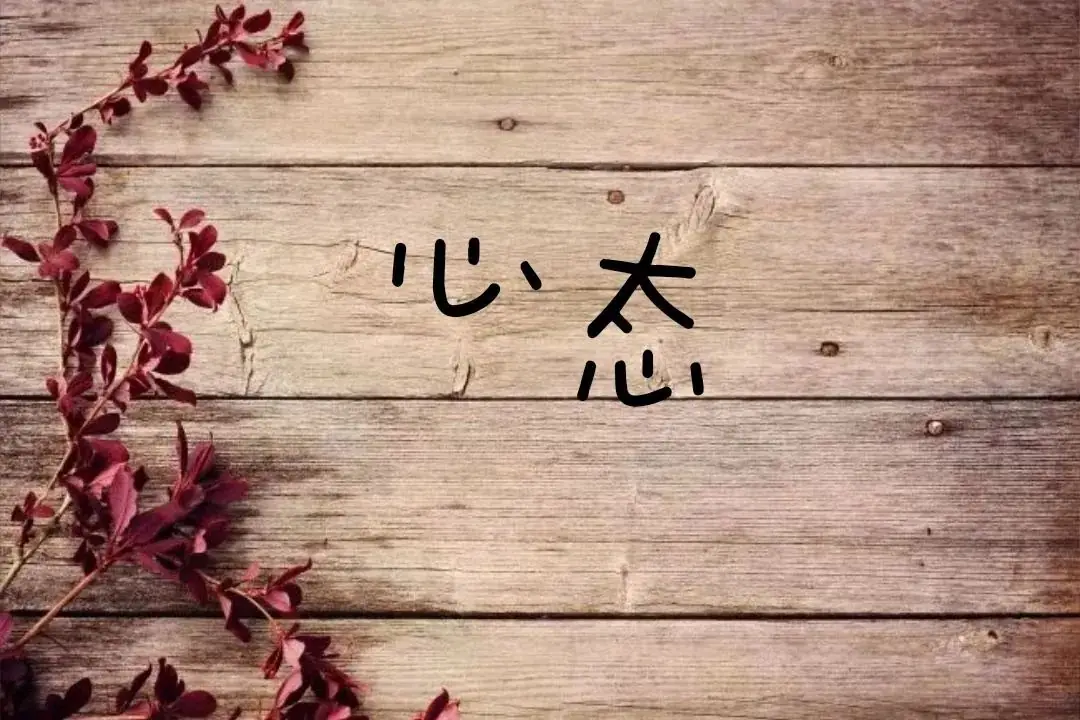 注意!中考超常发挥的7个秘诀,家长和考生必读!-第2张图片-四季读书网