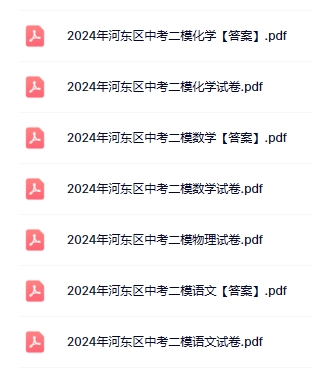 5科!2024年河东/河北区中考二模真题-第1张图片-四季读书网 5科!2024年河东/河北区中考二模真题-第1张图片-四季读书网
