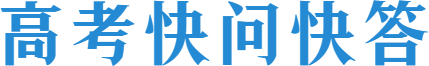 高考快问快答—成绩篇-第1张图片-四季读书网 高考快问快答—成绩篇-第1张图片-四季读书网