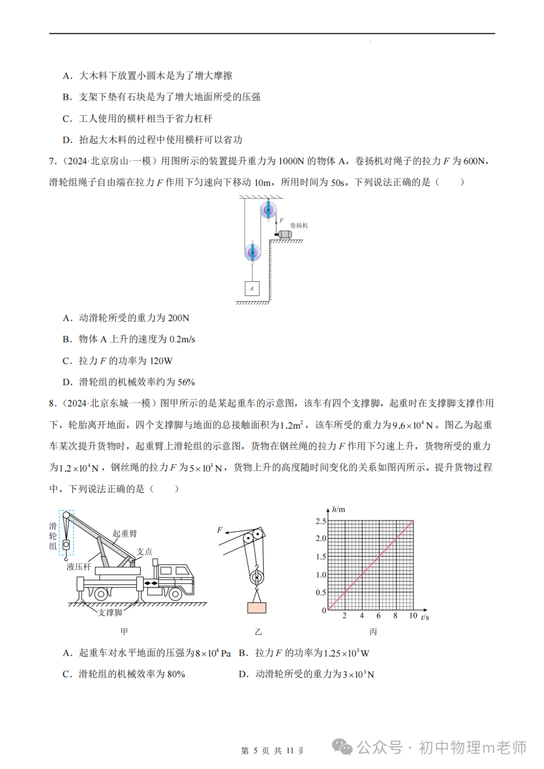 【中考前沿信息】福建物理--跨学科前沿新题看哪里,新题借鉴看北京(提供北京一模跨学科类型题汇编)-第8张图片-四季读书网 【中考前沿信息】福建物理--跨学科前沿新题看哪里,新题借鉴看北京(提供北京一模跨学科类型题汇编)-第8张图片-四季读书网