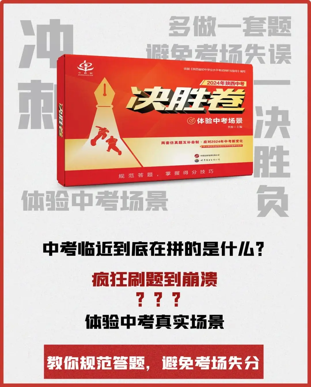 【全新上市】2024中考《决胜卷》,陕西各大书店火热开售!-第2张图片-四季读书网