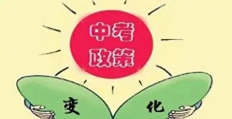 中考政策大变革 初中升高中压力将减轻,家长们 您的焦虑会减轻吗?-第1张图片-四季读书网