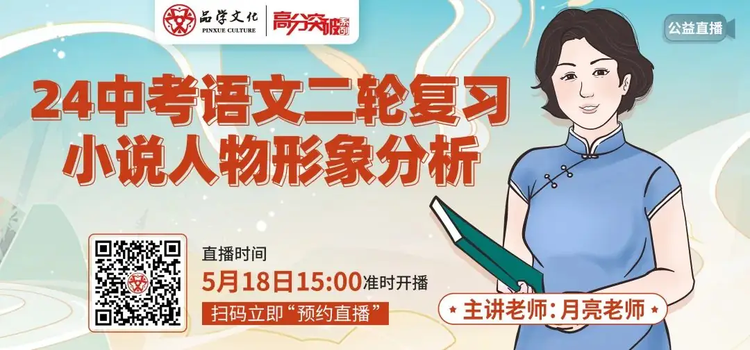 【公益讲座】24中考语文二轮复习:小说人物形象分析-第1张图片-四季读书网