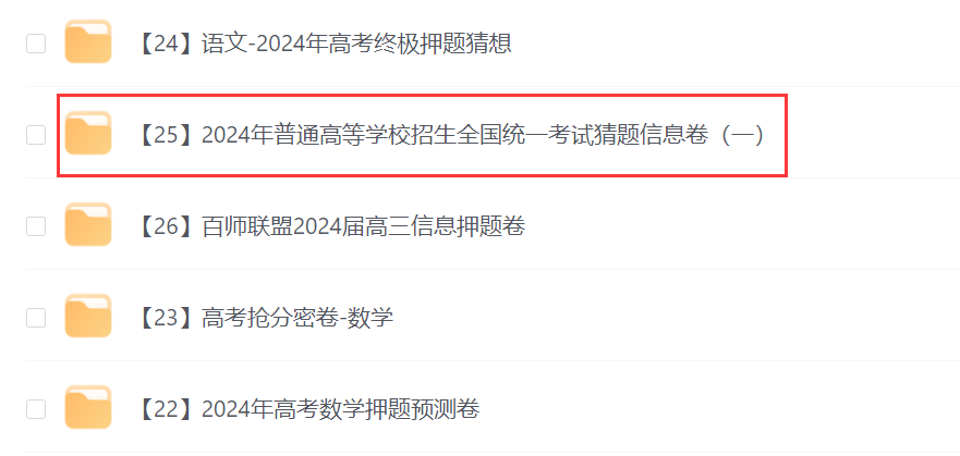 2024年高考猜题信息卷(语文、数学、英语)全国卷(电子版pdf)-第2张图片-四季读书网