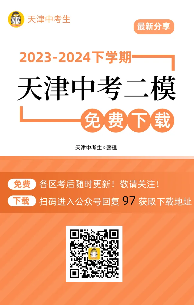 5科!2024年河东/河北区中考二模真题-第3张图片-四季读书网 5科!2024年河东/河北区中考二模真题-第3张图片-四季读书网