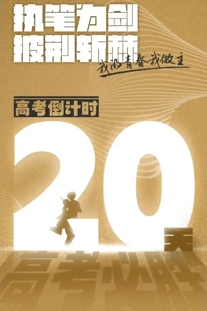 高考倒计时20天|约定好了,考完就去看世界!-第11张图片-四季读书网