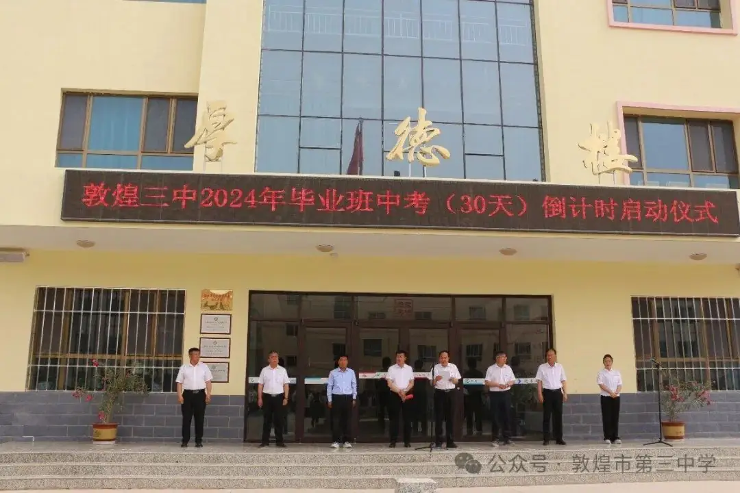 决战中考倒计时 全力以赴创佳绩——敦煌市第三中学举行中考30天倒计时启动仪式-第5张图片-四季读书网 决战中考倒计时 全力以赴创佳绩——敦煌市第三中学举行中考30天倒计时启动仪式-第5张图片-四季读书网