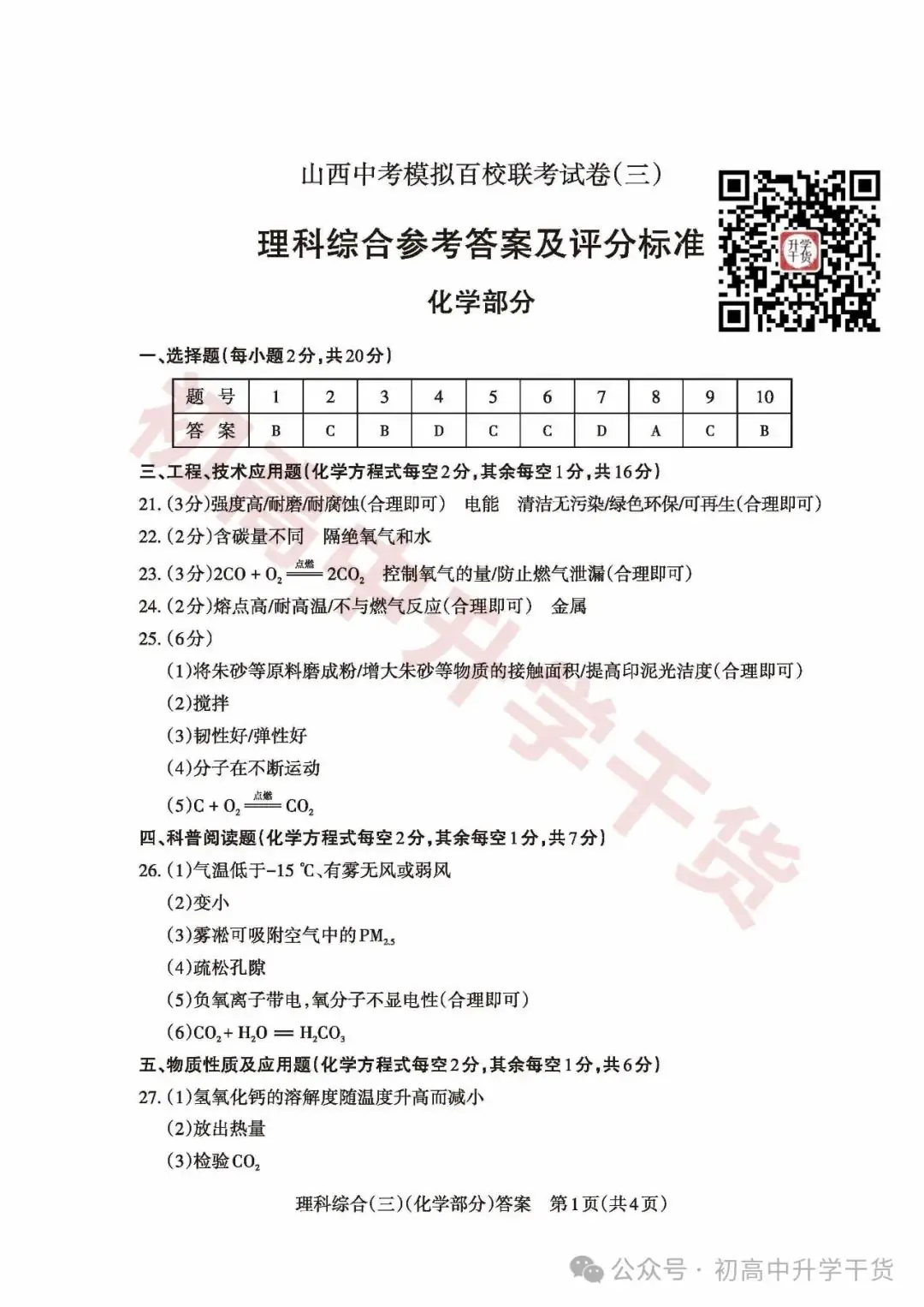 2024山西中考模拟百校联考三全科试题(语文/理综/数学/文综/英语)+答案解析+听力音频 | PDF下载版-第27张图片-四季读书网 2024山西中考模拟百校联考三全科试题(语文/理综/数学/文综/英语)+答案解析+听力音频 | PDF下载版-第27张图片-四季读书网