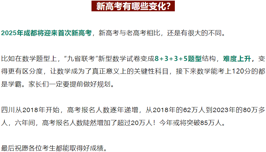 四川第一届新高考娃娃速看:2025届成都零诊7月开考!-第5张图片-四季读书网 四川第一届新高考娃娃速看:2025届成都零诊7月开考!-第5张图片-四季读书网