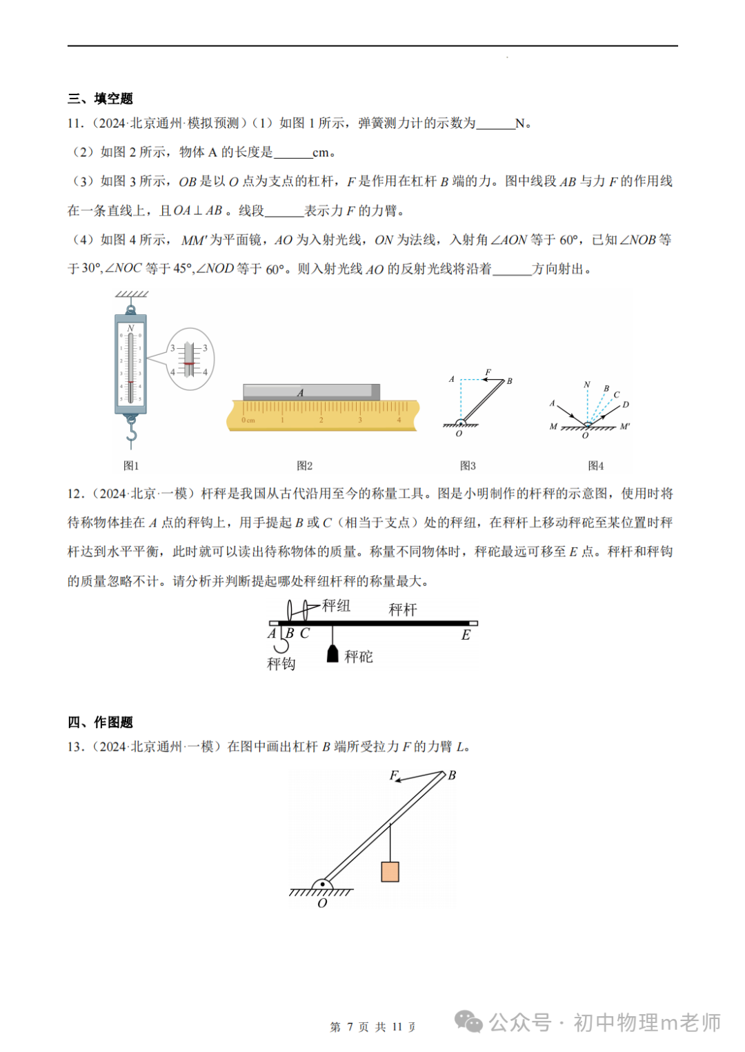 【中考前沿信息】福建物理--跨学科前沿新题看哪里,新题借鉴看北京(提供北京一模跨学科类型题汇编)-第10张图片-四季读书网 【中考前沿信息】福建物理--跨学科前沿新题看哪里,新题借鉴看北京(提供北京一模跨学科类型题汇编)-第10张图片-四季读书网