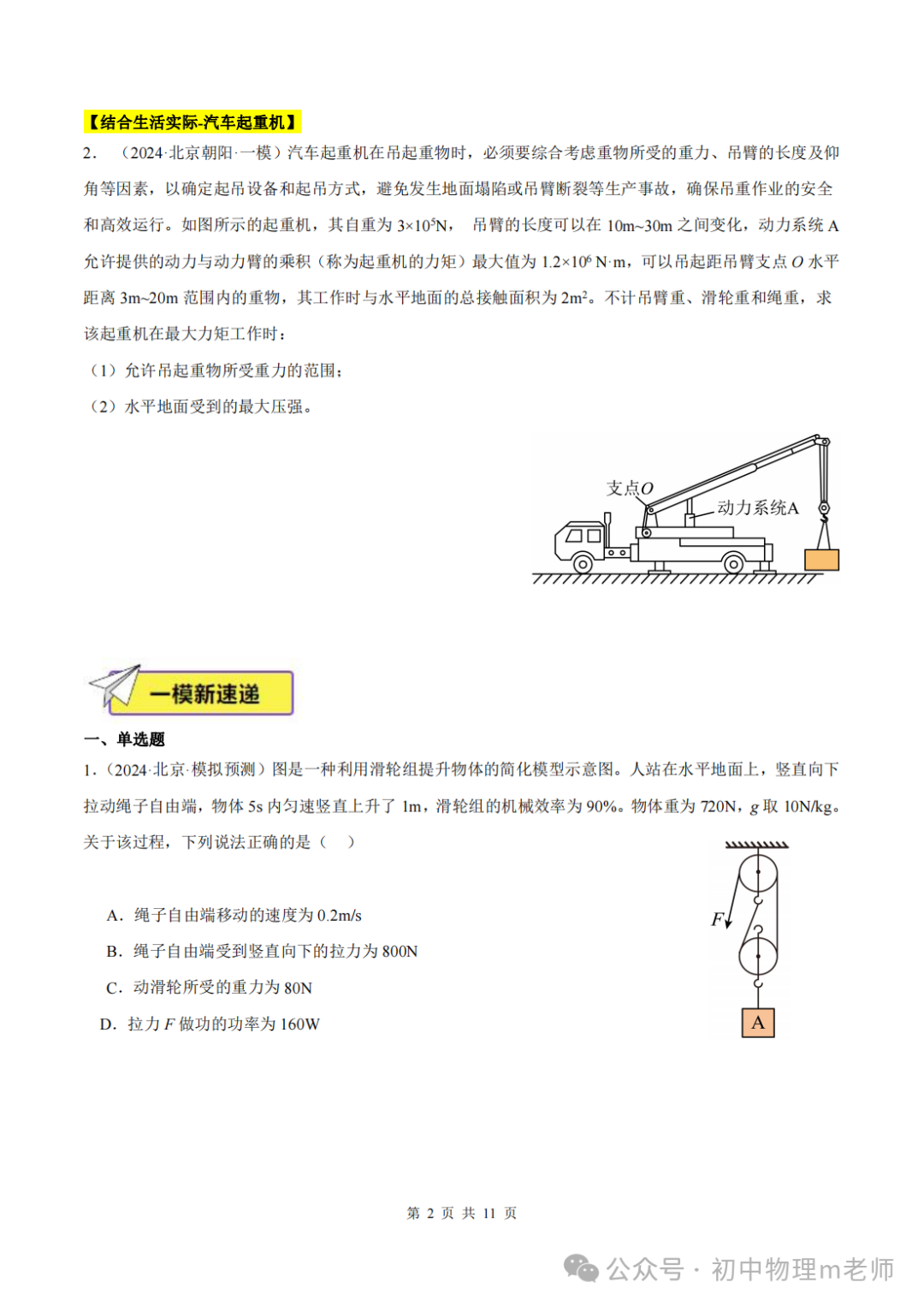 【中考前沿信息】福建物理--跨学科前沿新题看哪里,新题借鉴看北京(提供北京一模跨学科类型题汇编)-第5张图片-四季读书网 【中考前沿信息】福建物理--跨学科前沿新题看哪里,新题借鉴看北京(提供北京一模跨学科类型题汇编)-第5张图片-四季读书网