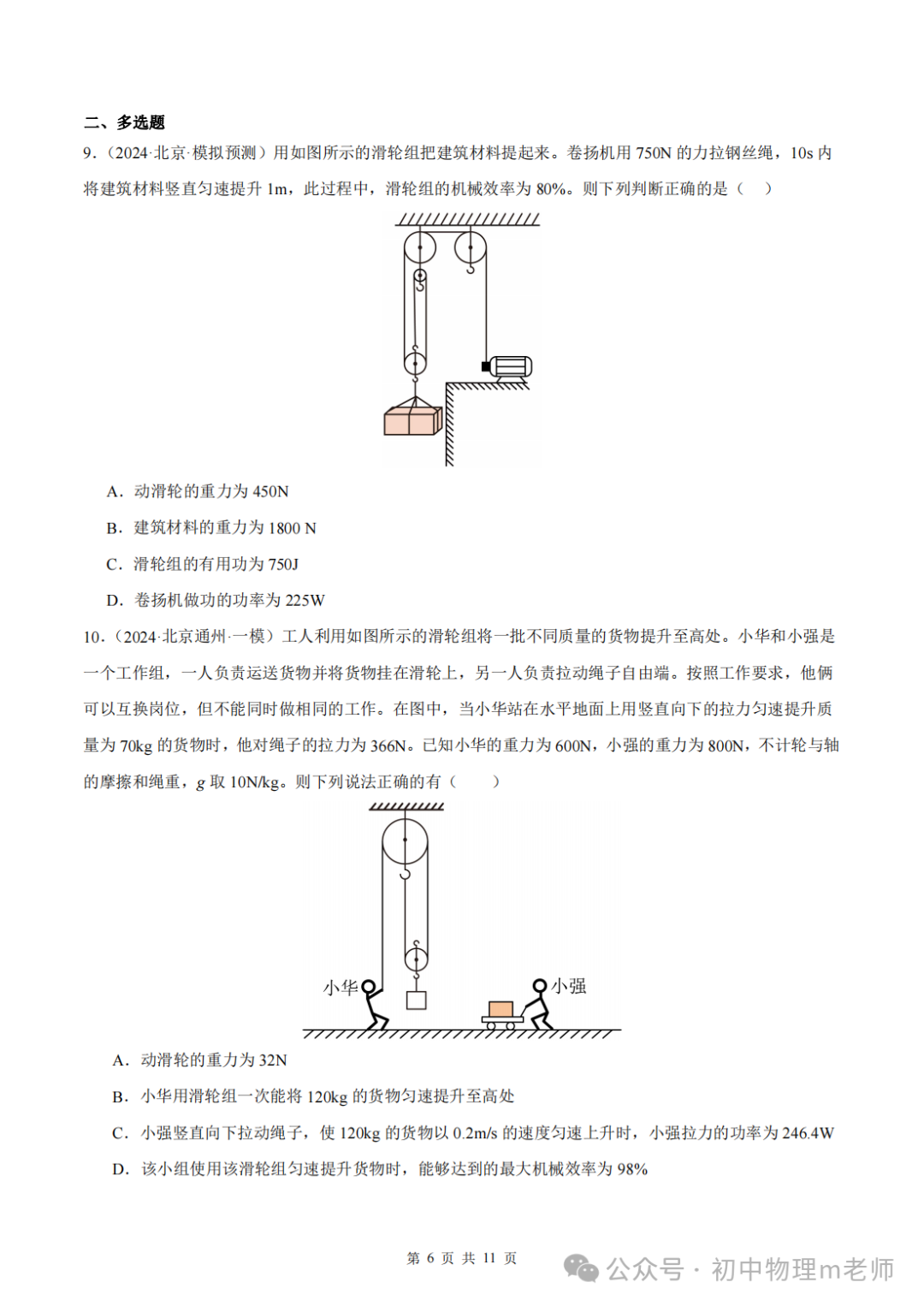 【中考前沿信息】福建物理--跨学科前沿新题看哪里,新题借鉴看北京(提供北京一模跨学科类型题汇编)-第9张图片-四季读书网 【中考前沿信息】福建物理--跨学科前沿新题看哪里,新题借鉴看北京(提供北京一模跨学科类型题汇编)-第9张图片-四季读书网