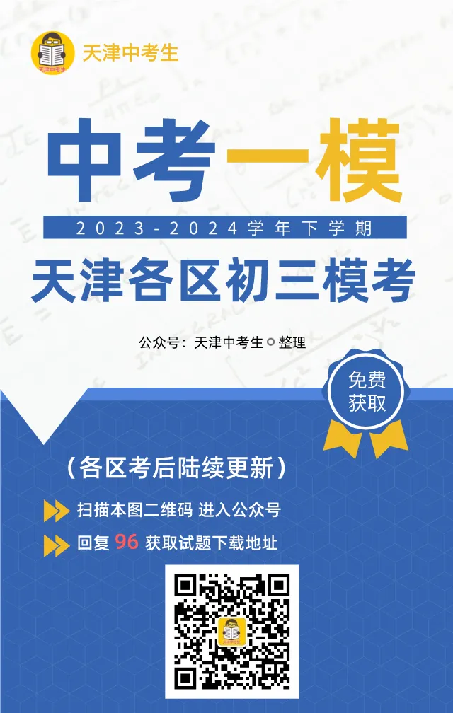 5科!2024年河东/河北区中考二模真题-第4张图片-四季读书网 5科!2024年河东/河北区中考二模真题-第4张图片-四季读书网