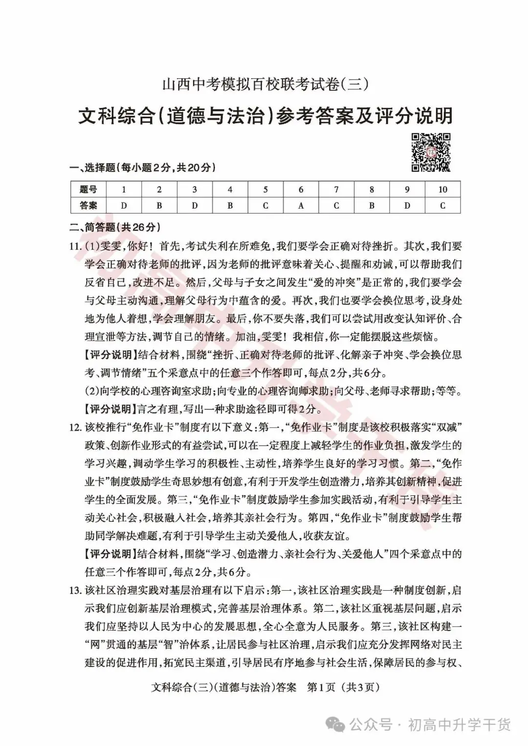 2024山西中考模拟百校联考三全科试题(语文/理综/数学/文综/英语)+答案解析+听力音频 | PDF下载版-第57张图片-四季读书网 2024山西中考模拟百校联考三全科试题(语文/理综/数学/文综/英语)+答案解析+听力音频 | PDF下载版-第57张图片-四季读书网