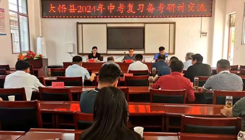 大悟县2024年中考复习备考研讨交流会在夏店中学举行-第1张图片-四季读书网 大悟县2024年中考复习备考研讨交流会在夏店中学举行-第1张图片-四季读书网