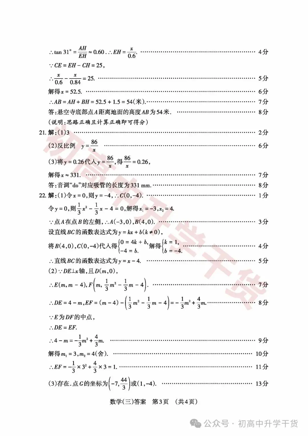 2024山西中考模拟百校联考三全科试题(语文/理综/数学/文综/英语)+答案解析+听力音频 | PDF下载版-第39张图片-四季读书网 2024山西中考模拟百校联考三全科试题(语文/理综/数学/文综/英语)+答案解析+听力音频 | PDF下载版-第39张图片-四季读书网