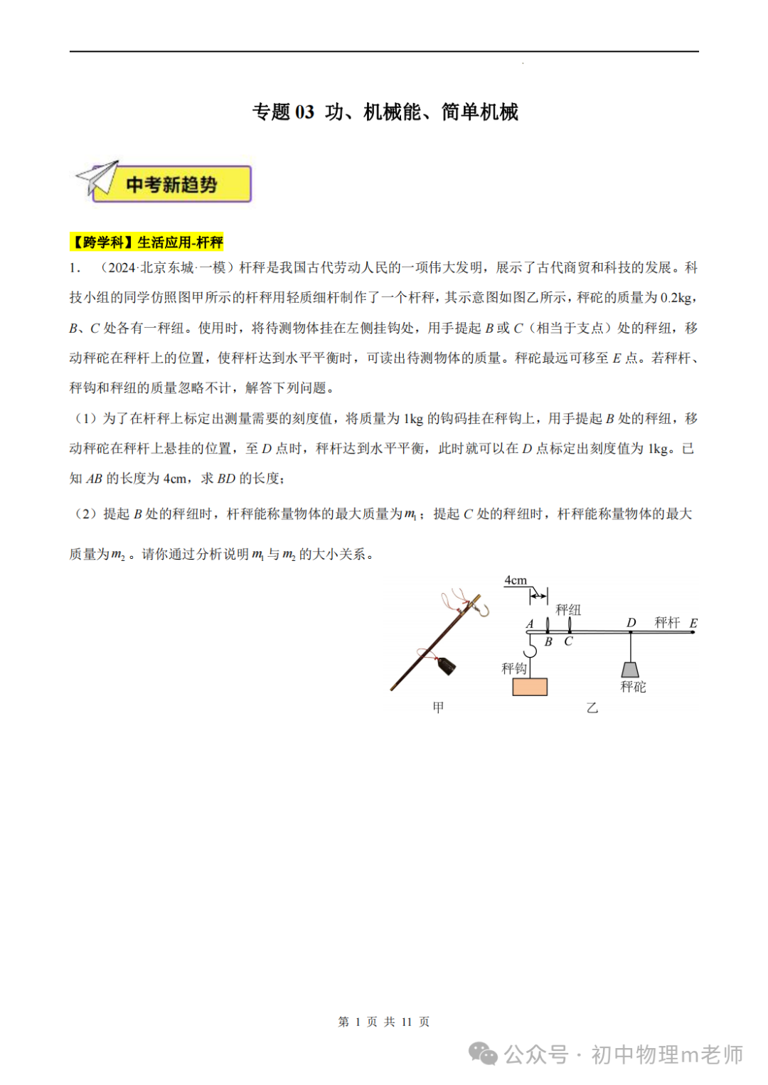 【中考前沿信息】福建物理--跨学科前沿新题看哪里,新题借鉴看北京(提供北京一模跨学科类型题汇编)-第4张图片-四季读书网 【中考前沿信息】福建物理--跨学科前沿新题看哪里,新题借鉴看北京(提供北京一模跨学科类型题汇编)-第4张图片-四季读书网