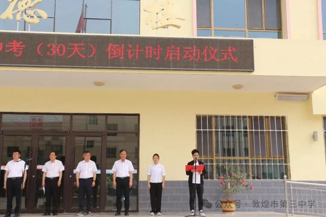决战中考倒计时 全力以赴创佳绩——敦煌市第三中学举行中考30天倒计时启动仪式-第8张图片-四季读书网