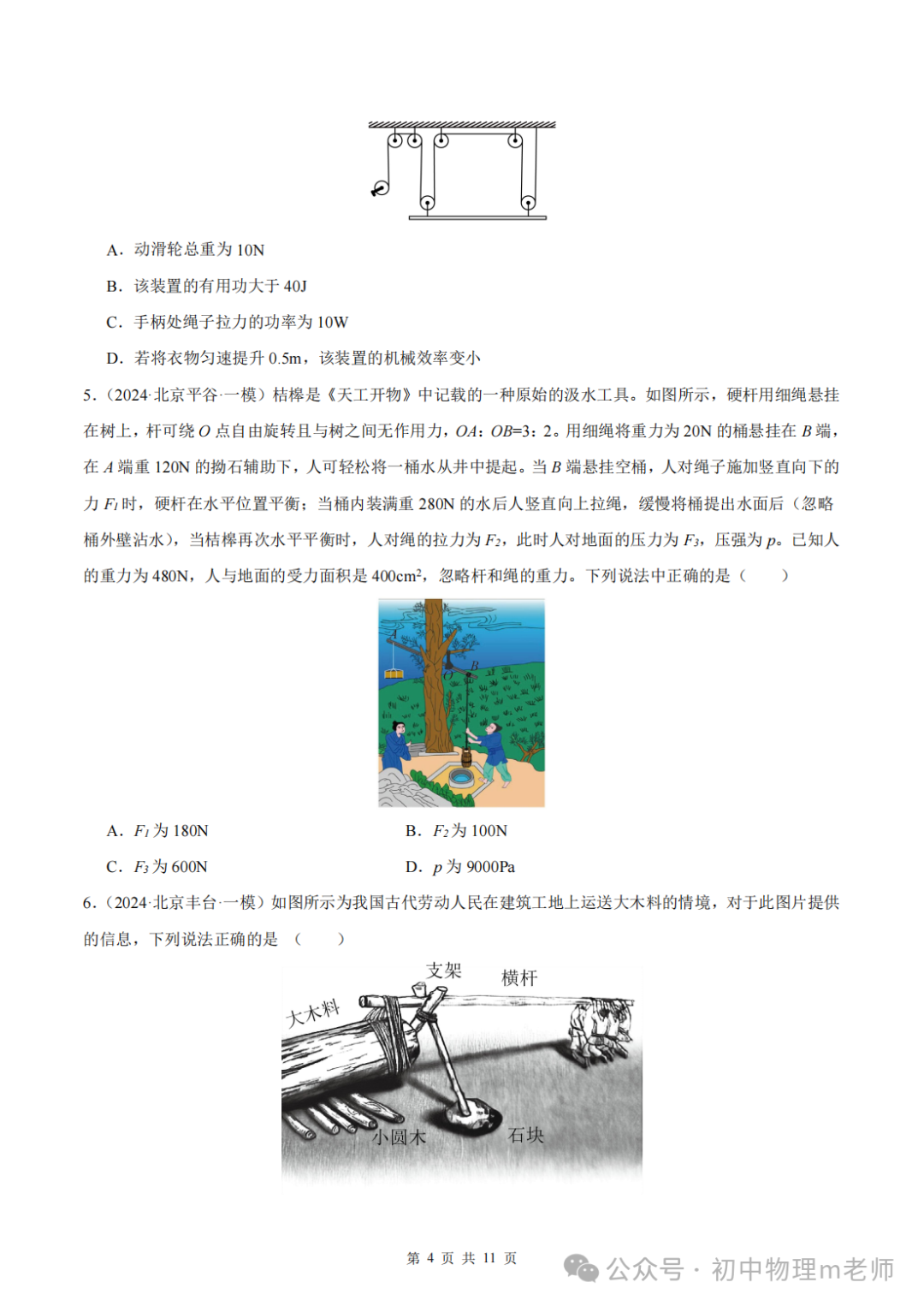 【中考前沿信息】福建物理--跨学科前沿新题看哪里,新题借鉴看北京(提供北京一模跨学科类型题汇编)-第7张图片-四季读书网 【中考前沿信息】福建物理--跨学科前沿新题看哪里,新题借鉴看北京(提供北京一模跨学科类型题汇编)-第7张图片-四季读书网