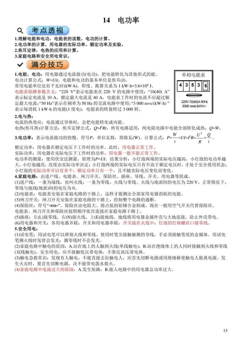 中考物理考点透析以及满分技巧-第15张图片-四季读书网