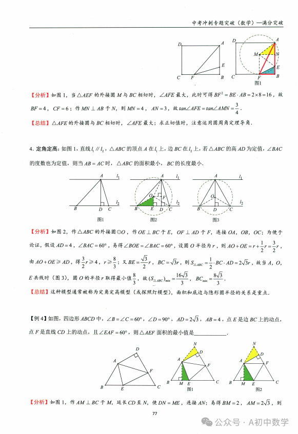中考数学:必考考点隐形圆解题方法-第15张图片-四季读书网 中考数学:必考考点隐形圆解题方法-第15张图片-四季读书网