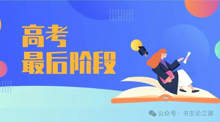 高考最后阶段,我们这样做-第2张图片-四季读书网 高考最后阶段,我们这样做-第2张图片-四季读书网