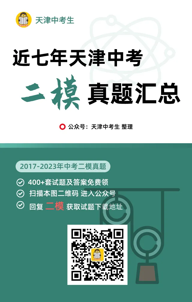 5科!2024年河东/河北区中考二模真题-第5张图片-四季读书网 5科!2024年河东/河北区中考二模真题-第5张图片-四季读书网