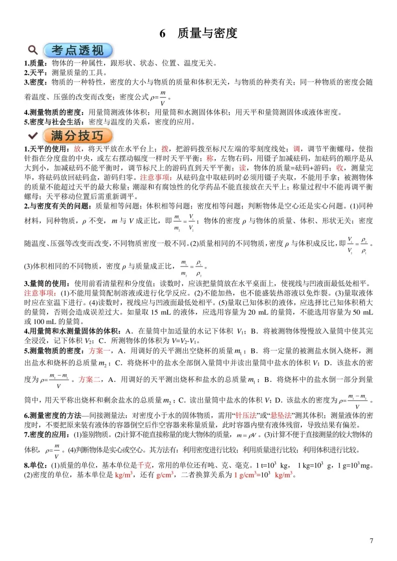 中考物理考点透析以及满分技巧-第7张图片-四季读书网