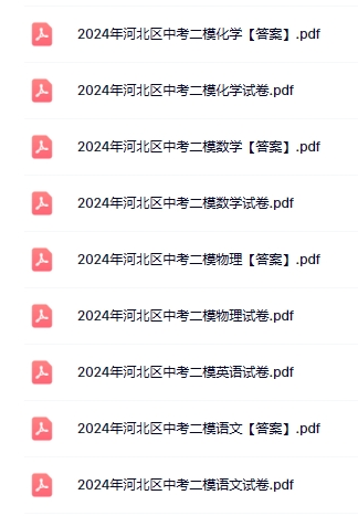 5科!2024年河东/河北区中考二模真题-第2张图片-四季读书网 5科!2024年河东/河北区中考二模真题-第2张图片-四季读书网