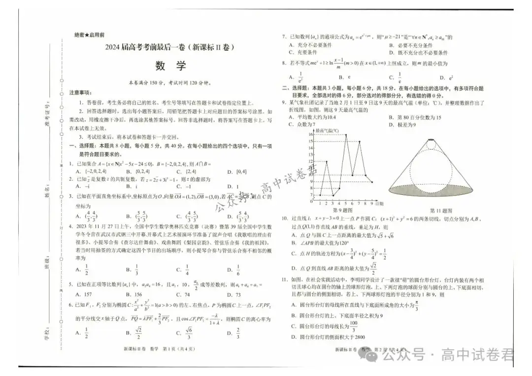2024届高考考前最后一卷+答案解析 | 电子版pdf-第4张图片-四季读书网 2024届高考考前最后一卷+答案解析 | 电子版pdf-第4张图片-四季读书网
