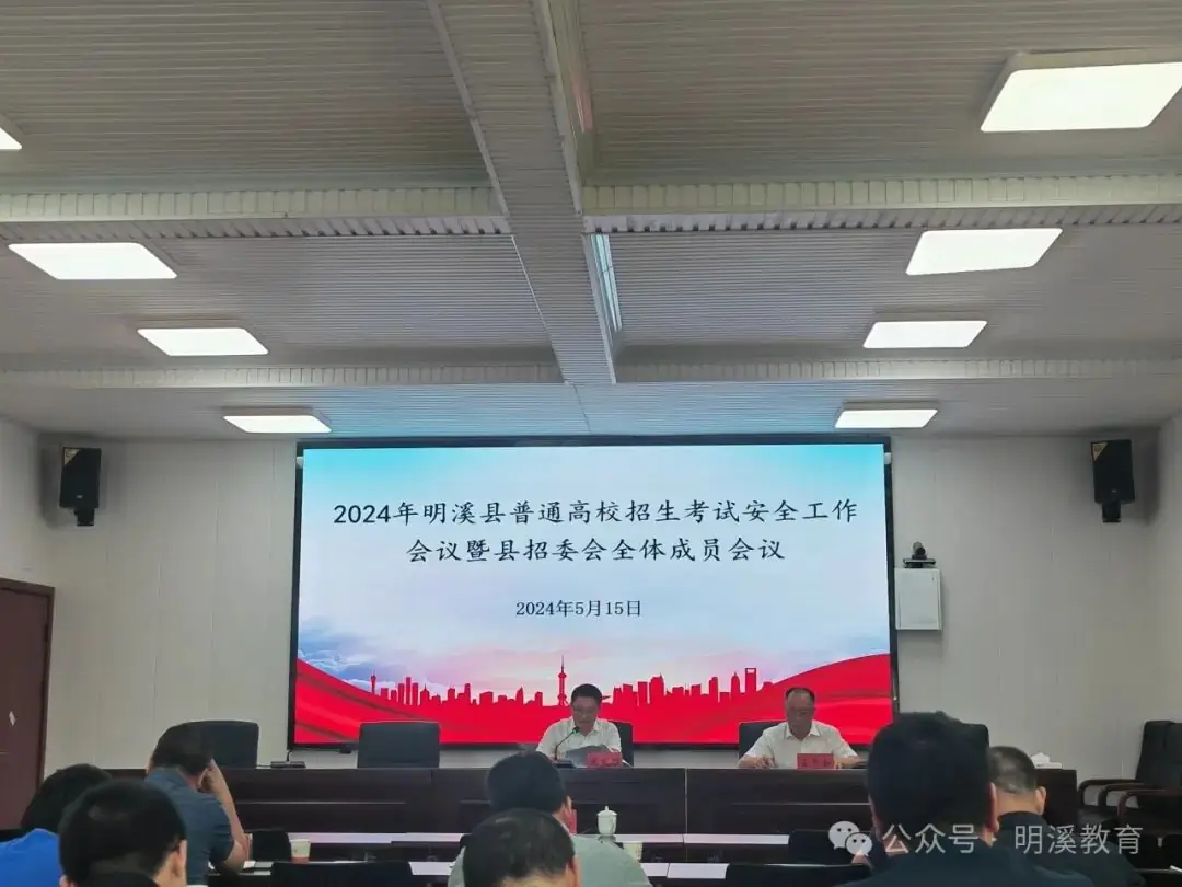 2024年明溪县高考安全工作会议暨县招委会全体成员会议召开-第3张图片-四季读书网