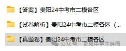 24贵阳中考变动超大!6月21日开考,中考家长必看!市二模真题卷快来领取啦~-第5张图片-四季读书网