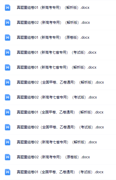 2024年高考真题重组卷(全国甲乙卷、新高考卷、广东卷等)电子版pdf-第1张图片-四季读书网 2024年高考真题重组卷(全国甲乙卷、新高考卷、广东卷等)电子版pdf-第1张图片-四季读书网