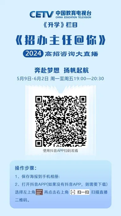 高考丨CETV诚邀考生和家长收看《招办主任@你》《高考志愿填报技巧分享会》节目-第1张图片-四季读书网