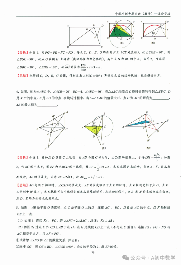 中考数学:必考考点隐形圆解题方法-第11张图片-四季读书网 中考数学:必考考点隐形圆解题方法-第11张图片-四季读书网