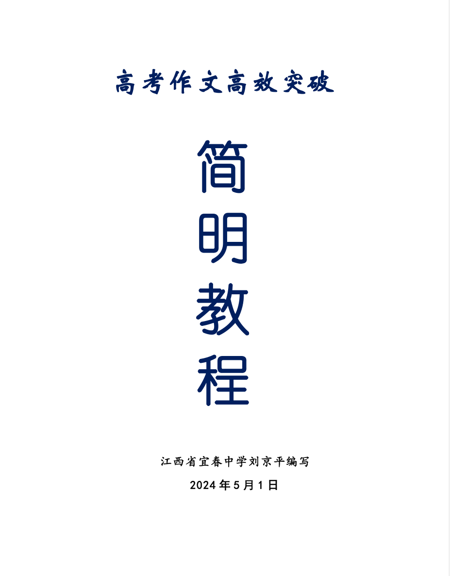 高考作文最后一讲-第2张图片-四季读书网 高考作文最后一讲-第2张图片-四季读书网