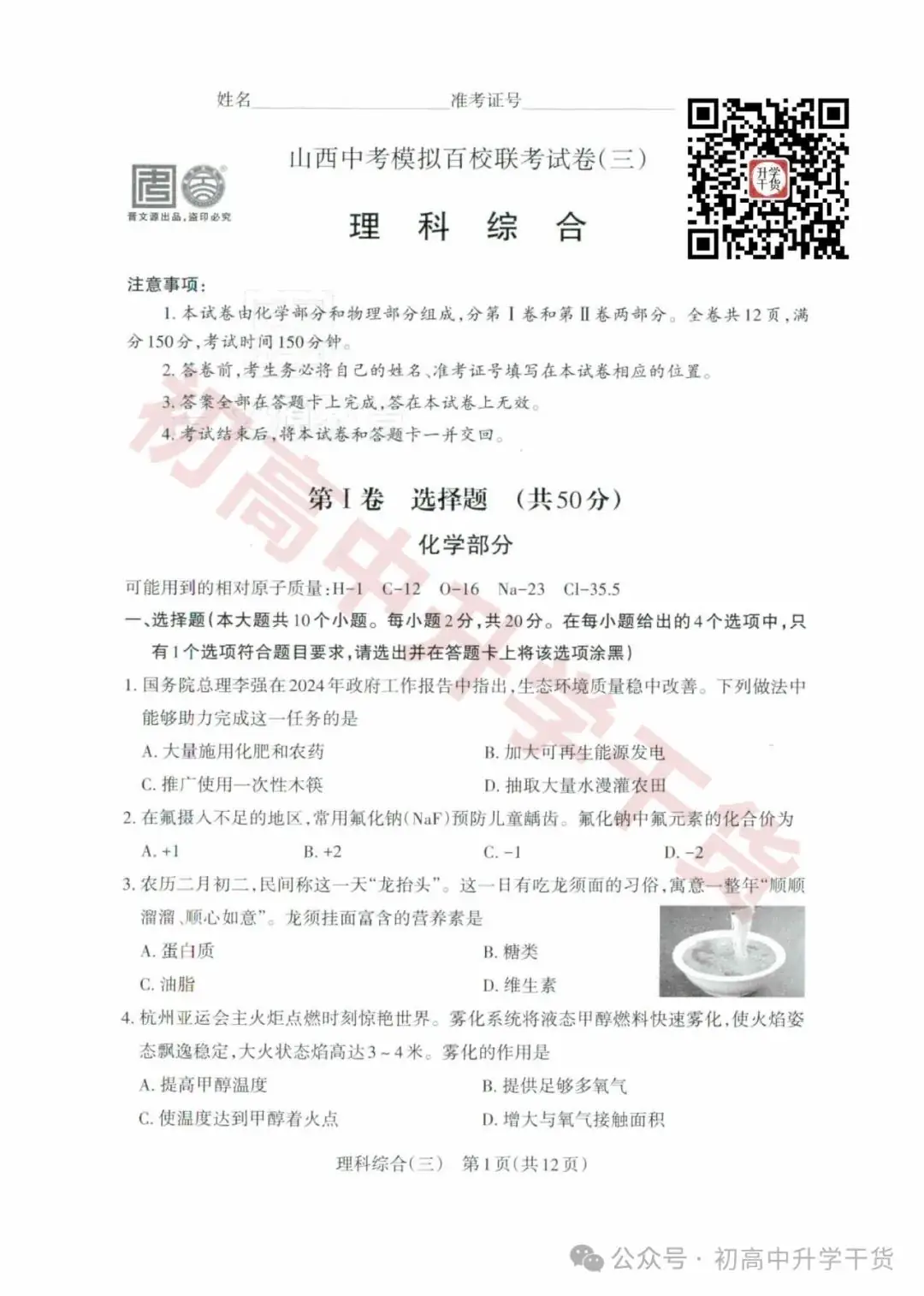2024山西中考模拟百校联考三全科试题(语文/理综/数学/文综/英语)+答案解析+听力音频 | PDF下载版-第13张图片-四季读书网 2024山西中考模拟百校联考三全科试题(语文/理综/数学/文综/英语)+答案解析+听力音频 | PDF下载版-第13张图片-四季读书网