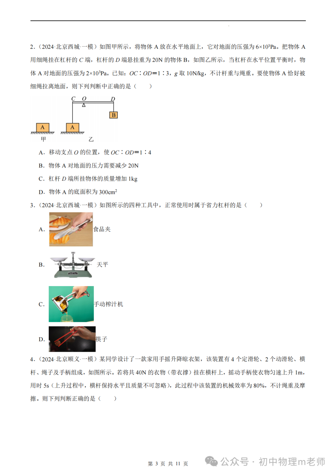 【中考前沿信息】福建物理--跨学科前沿新题看哪里,新题借鉴看北京(提供北京一模跨学科类型题汇编)-第6张图片-四季读书网 【中考前沿信息】福建物理--跨学科前沿新题看哪里,新题借鉴看北京(提供北京一模跨学科类型题汇编)-第6张图片-四季读书网